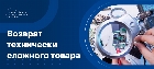 Возврат технически сложного товара
