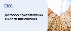 Договор приватизации образец