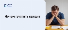 Что делать, если нечем платить кредит