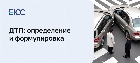Определение ДТП