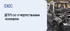 Ответственность за ДТП со смертельным исходом