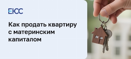 Как продать квартиру с материнским капиталом
