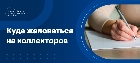 Куда жаловаться на коллекторов