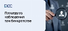 Процедура наблюдения при банкротстве