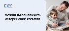 Как обналичить материнский капитал