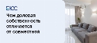 Чем долевая собственность отличается от совместной