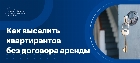 Как выселить квартирантов если нет договора аренды