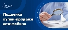 Подделка договора купли продажи автомобиля