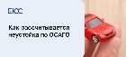 Неустойка по ОСАГО