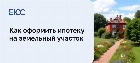 Ипотека на земельный участок