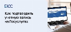 Как подтвердить учетную запись на Госуслугах