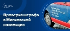 Проверка штрафов МАДИ