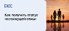 Как получить статус малоимущей семьи