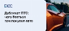 Дубликат ПТС - чего бояться при покупке авто