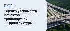 Оценка уязвимости объектов транспортной инфраструктуры