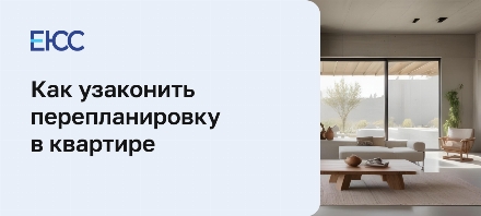 Как узаконить перепланировку в квартире