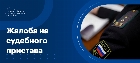 Написать жалобу на судебных приставов