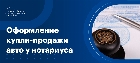 Оформление договора купли продажи автомобиля у нотариуса