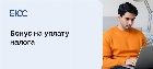 Бонус на уплату налога