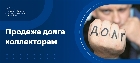 Продать долг по исполнительному листу коллекторам