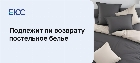 Подлежит ли возврату постельное белье