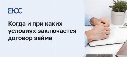 Договор займа