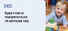 Куда жаловаться на детский сад