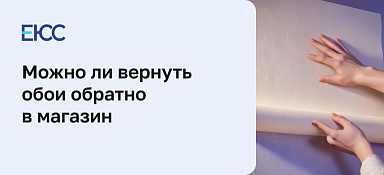 Можно ли вернуть обои обратно в магазин