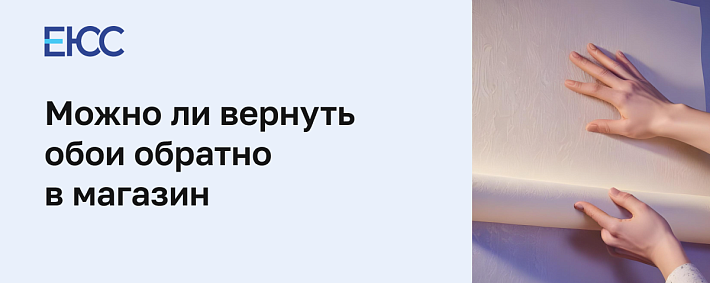 Можно ли вернуть обои обратно в магазин