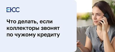 Звонят коллекторы по чужому кредиту