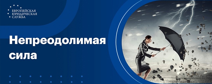 Непреодолимая сила