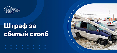 Предусмотрен ли штраф, если машина врезалась в столб