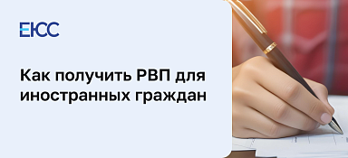 РВП для иностранных граждан
