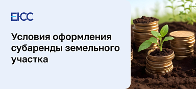 Понятие и условия оформления субаренды земельного участка