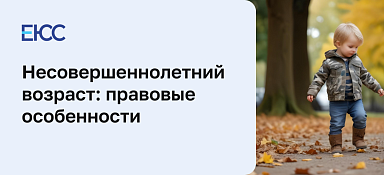 Несовершеннолетний возраст