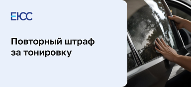 Штраф за повторную тонировку