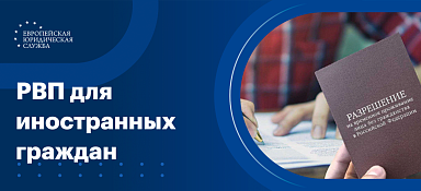 РВП для иностранных граждан
