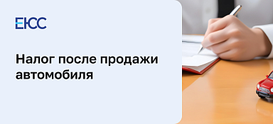 Приходит налог после продажи машины