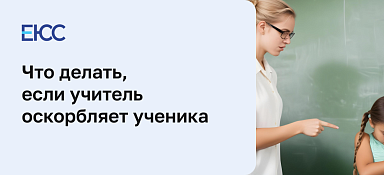 Учитель оскорбляет ученика