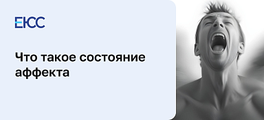 Состояние аффекта