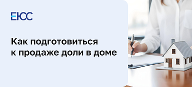 Как продать долю в доме