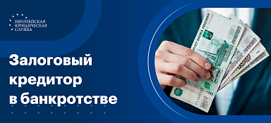 Залоговый кредитор в банкротстве