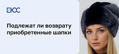 Подлежат ли возврату шапки по закону о защите прав потребителей