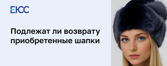 Подлежат ли возврату шапки по закону о защите прав потребителей