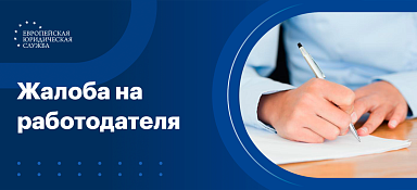 Как написать жалобу на работодателя