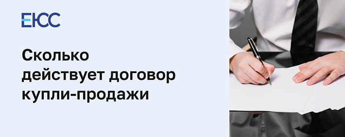 Сколько действует договор купли-продажи транспортного средства