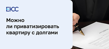 Приватизация с долгами: пошаговая инструкция