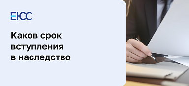Срок принятия наследства