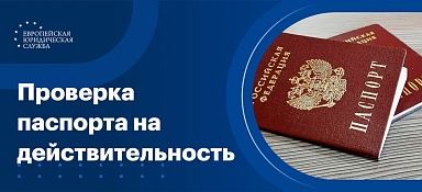 Проверка паспорта на действительность
