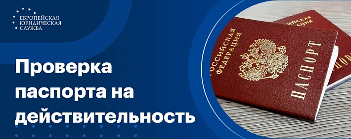Проверка паспорта на действительность